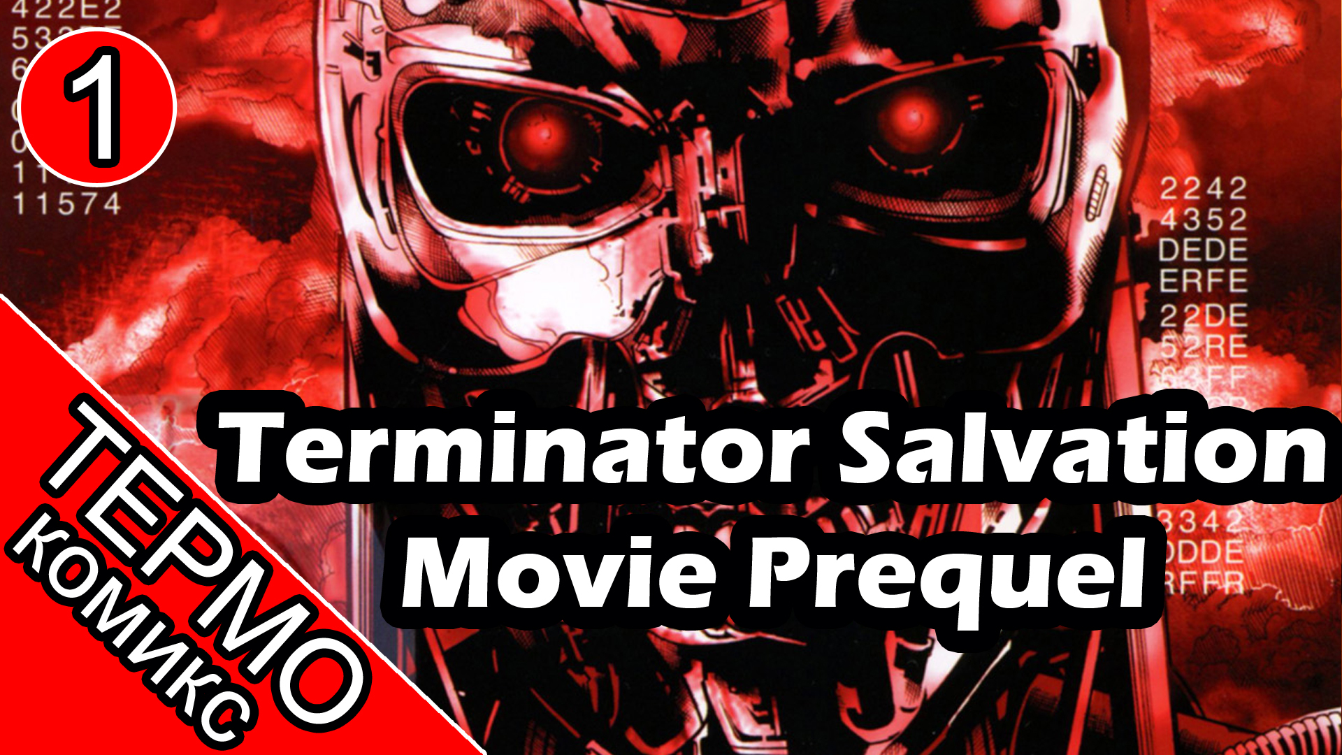 Термо Комикс - Terminator Salvation Movie Prequel - 1 [ОБЪЕКТ]