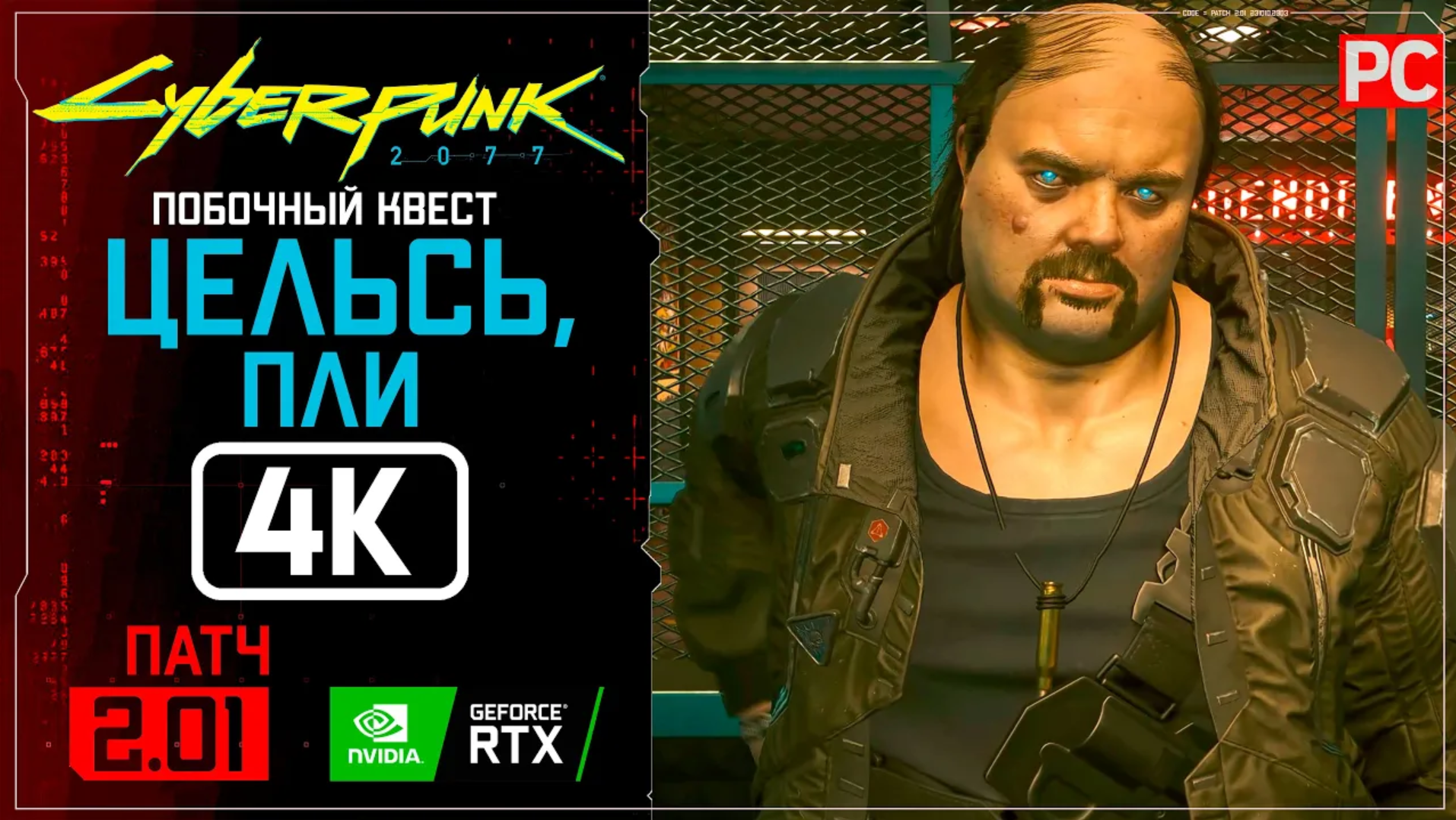 «Цельсь, пли!» _ Прохождение Cyberpunk 2077 [2.01] 🏆 Без комментариев
