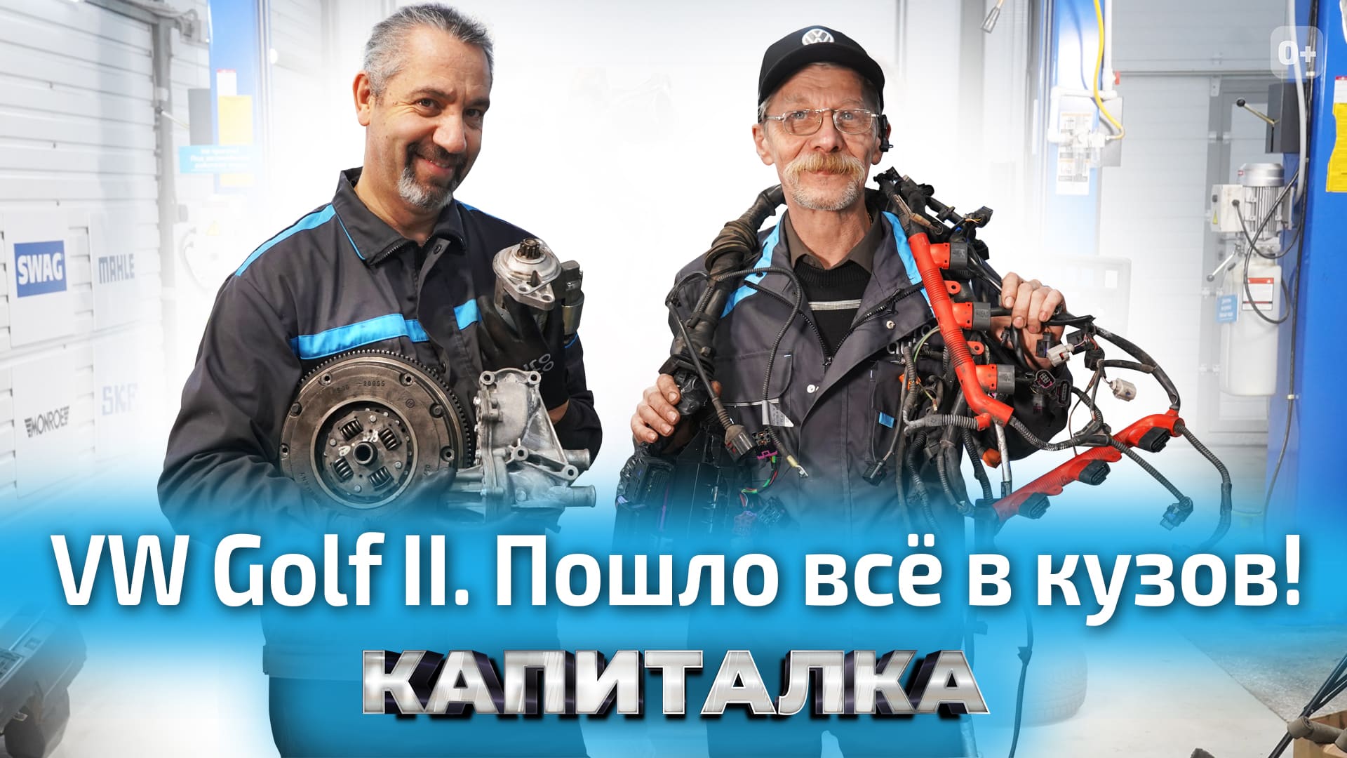 Сборка двигателя и замена электрики автомобиля VW Golf 2 | Капиталка