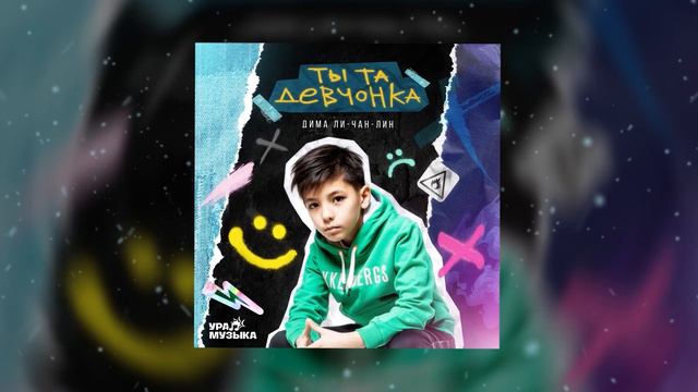 Премьера! Дима Ли-Чан-Лин - Ты Та Девчонка