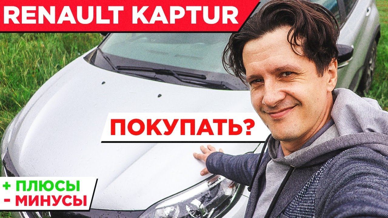 Обзор Renault Kaptur, плюсы и минусы, стоит ли покупать?