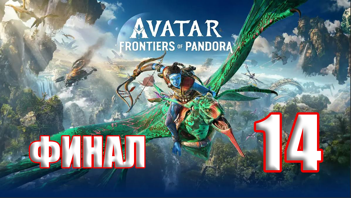?СТРИМ?ФИНАЛ??Avatar Frontiers of Pandora ?Границы Пандоры? ➤ на ПК ➤ Часть # 14 ➤