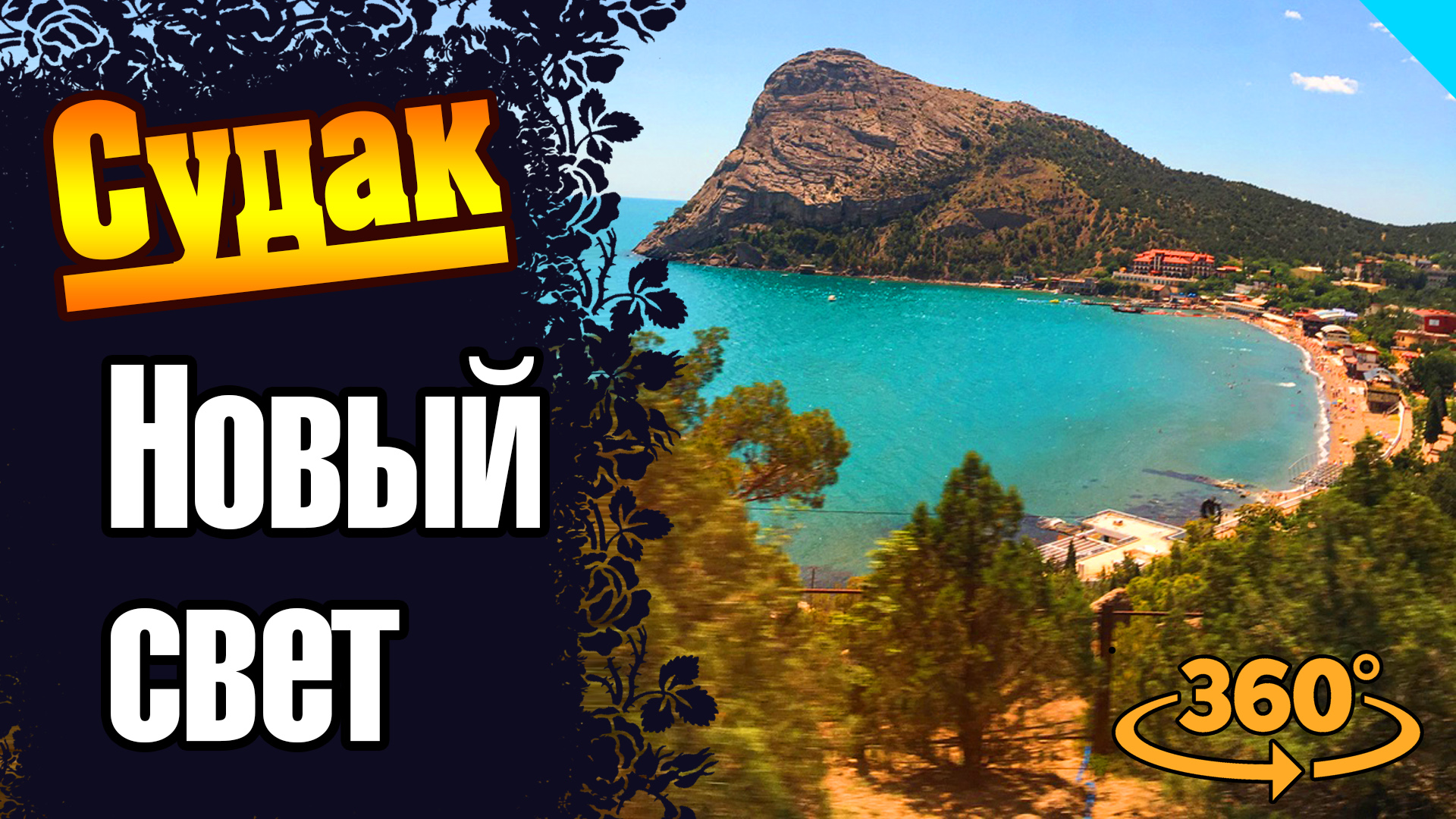 Судак. Новый свет. Пляж. Гора Парсук-Кая. Крым. Обзор 360 градусов.