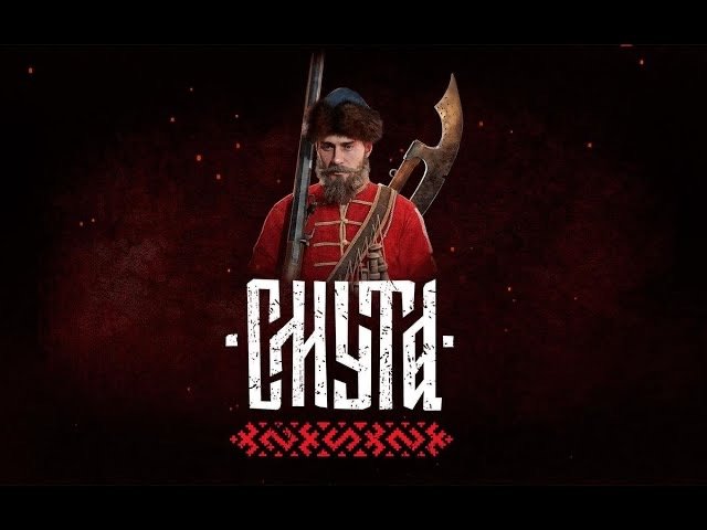 Смута Полное прохождение №9