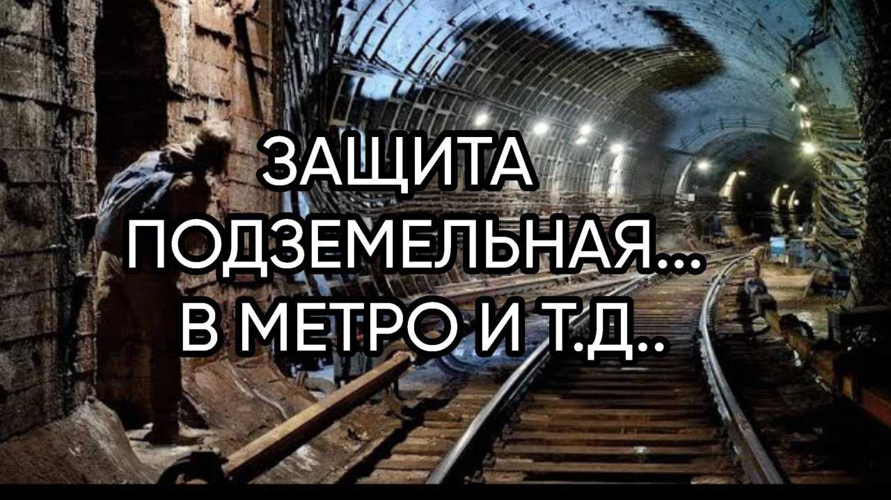 ЗАЩИТА ПОДЗЕМЕЛЬНАЯ...В МЕТРО И Т.Д...ДЛЯ ВСЕХ...