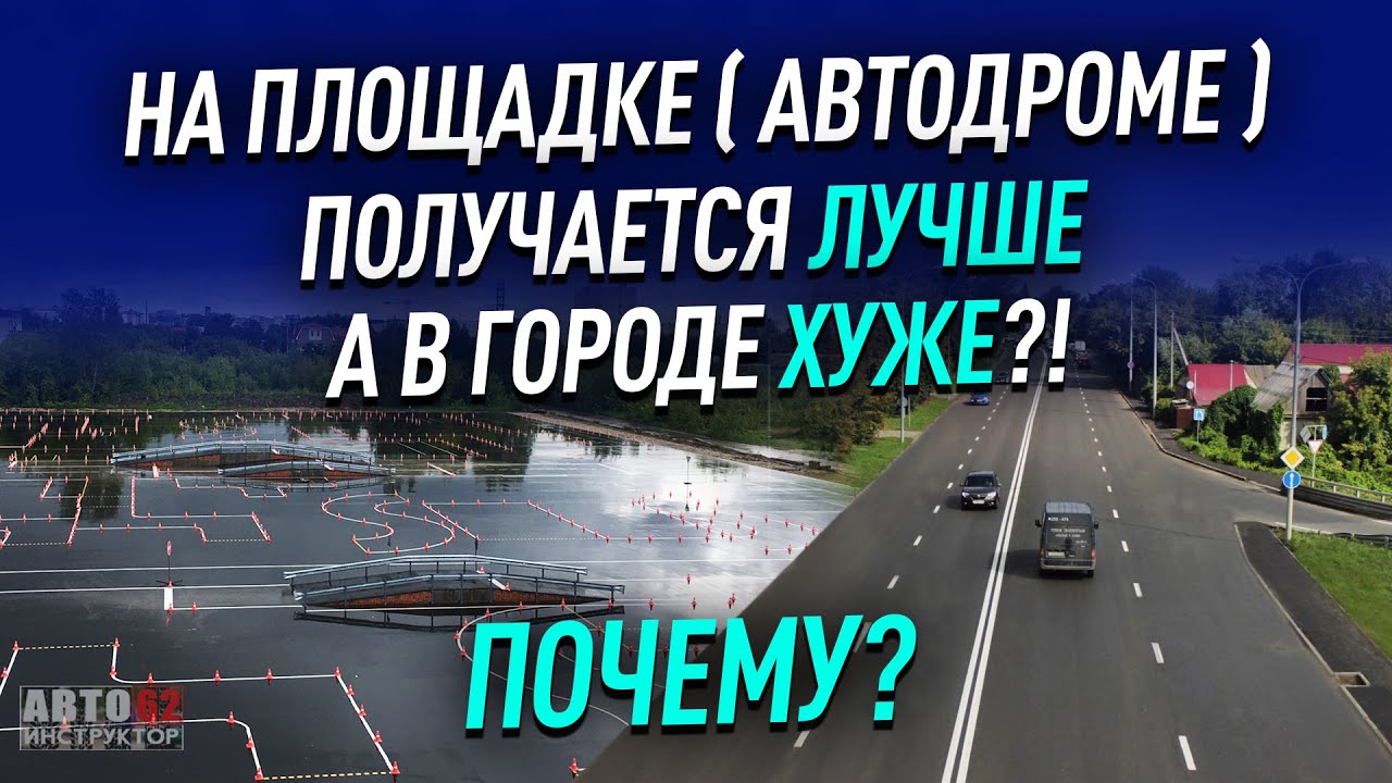 Почему на автодроме получается лучше, чем в городе?
