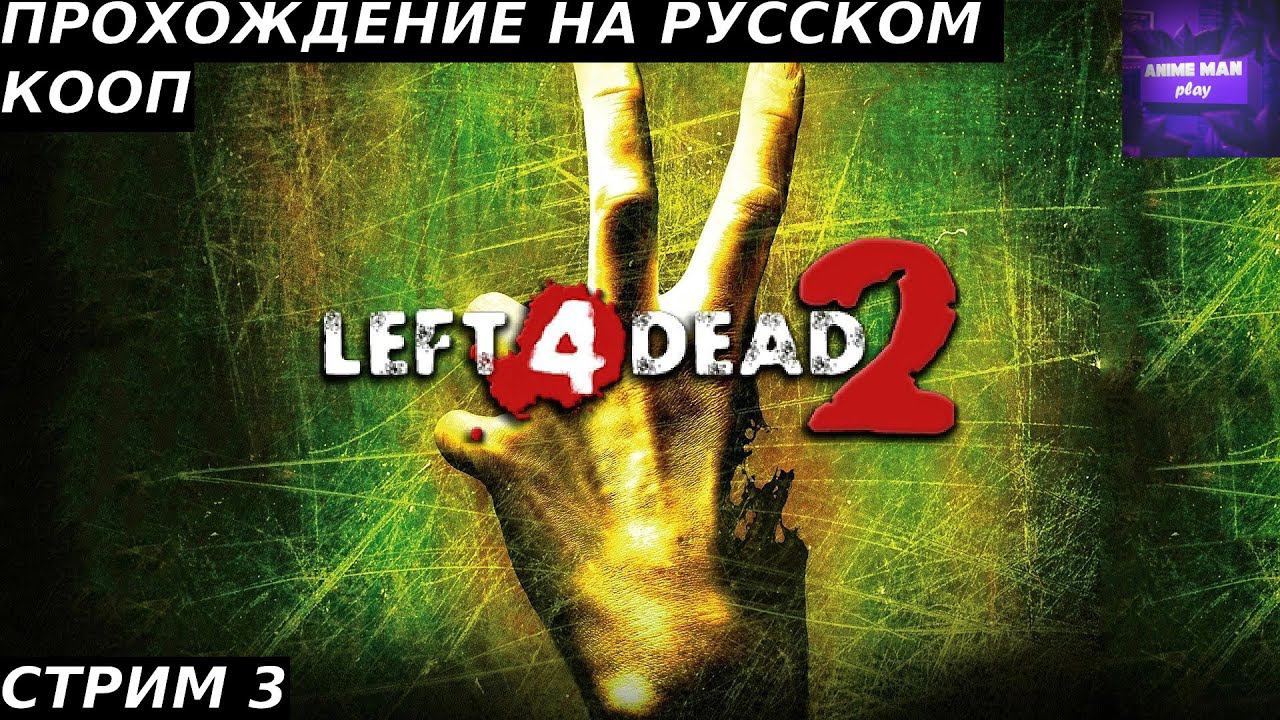 ⚫️LEFT 4 DEAD 2⚫️ПРОХОЖДЕНИЕ⚫️#3⚫️PC⚫️