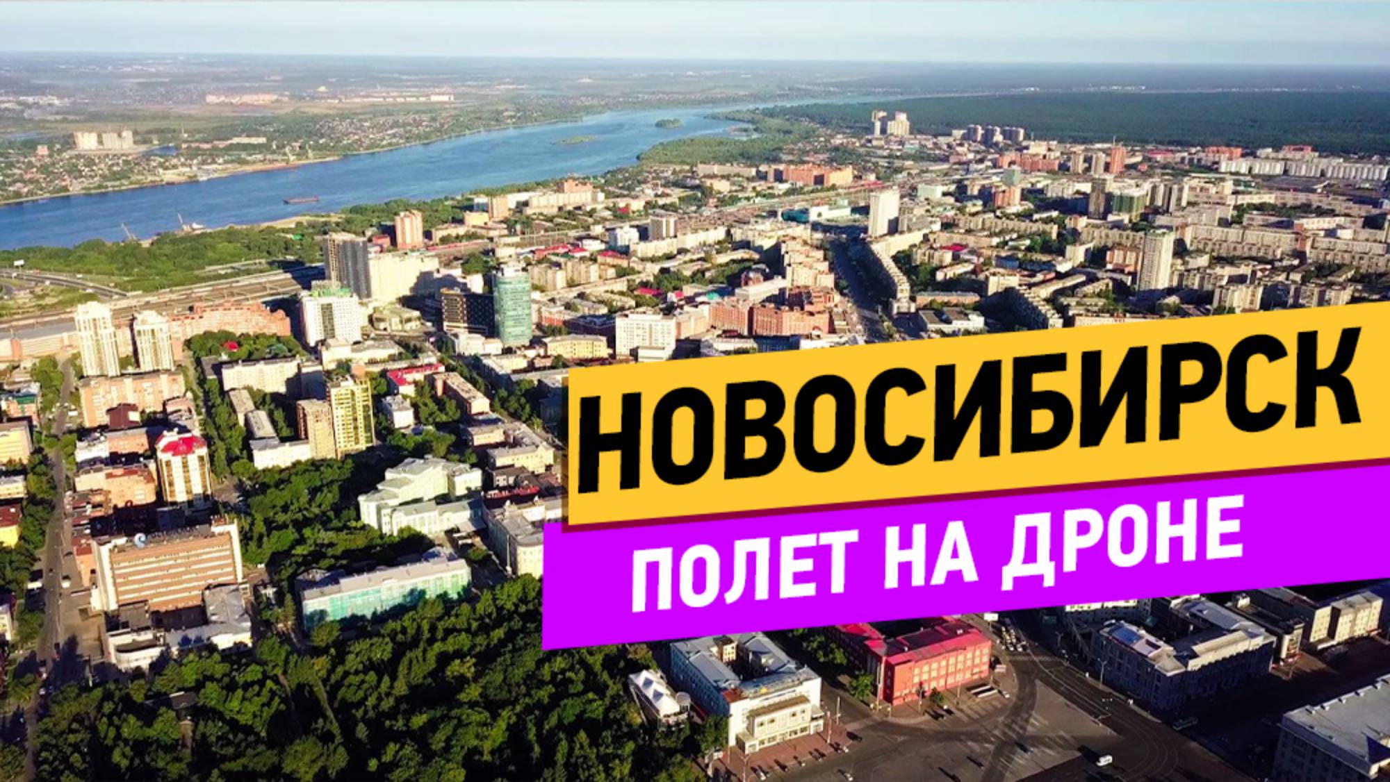Новосибирск. Полёт над городом