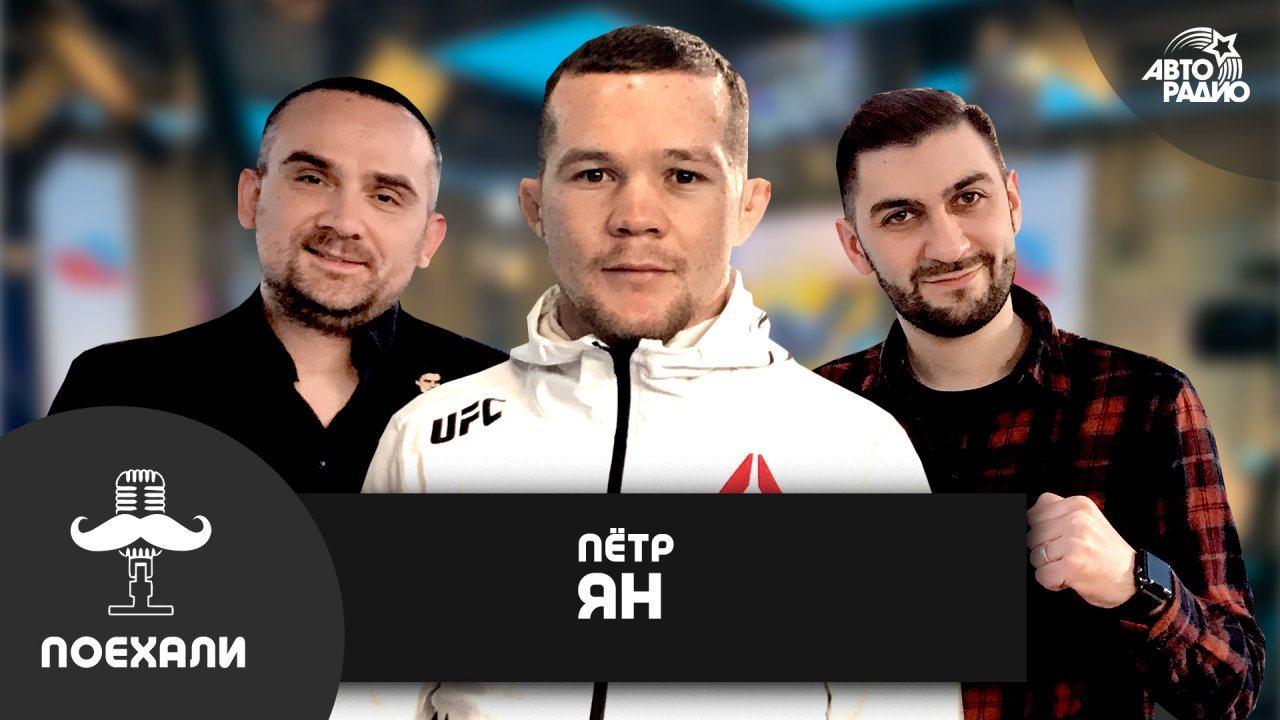 Боец MMA Пётр Ян: когда титульный бой, поединок Макгрегора и Серроне, самый опасный соперник Хабиба