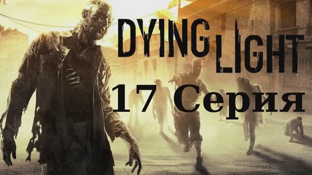 Угасающий Свет - 17 Серия (Dying Light - Linux версия)