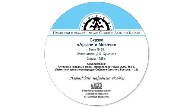 Сказка «Аргачи и Мекечи»