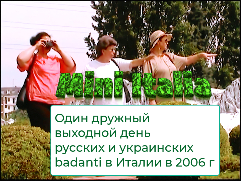 Мечты и чаяния русских и украинских сиделок в парке Мини Италия – Исторические записи 2006