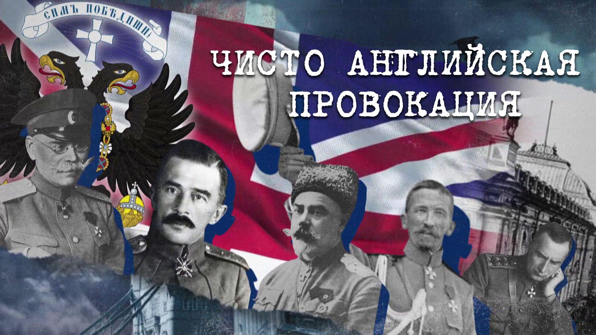 «Чисто английская провокация» | «Англия — Россия. Коварство без любви». 1 серия