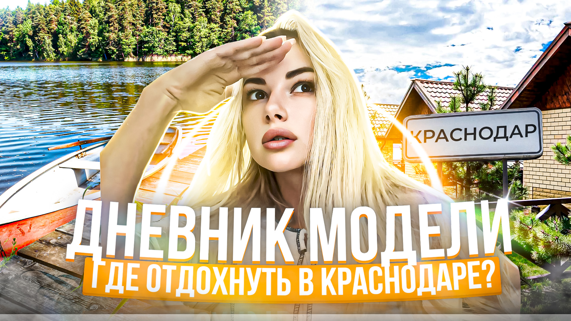 ГДЕ ОТДОХНУТЬ В КРАСНОДАРЕ ?