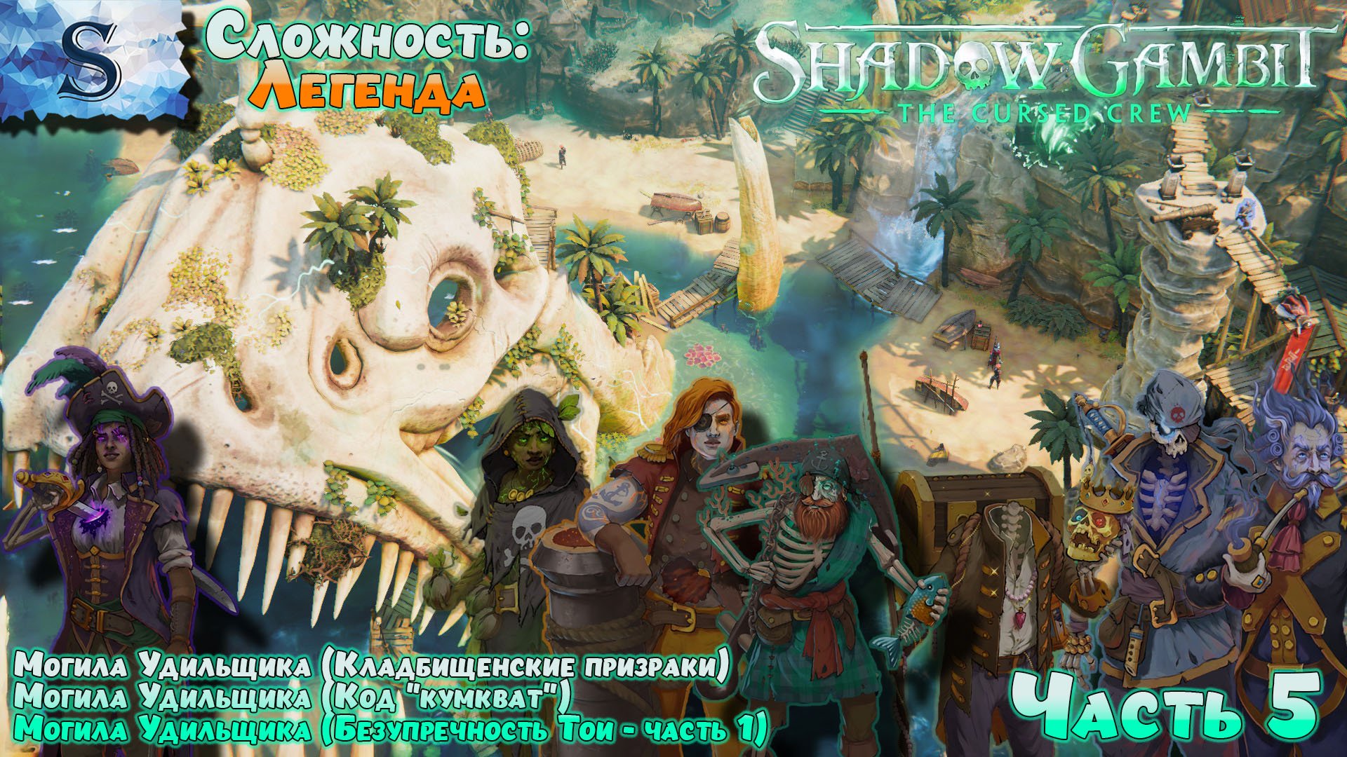Shadow Gambit: The Cursed Crew прохождение #5 ✤ Сложность: Легенда ✤ #ShadowGambit #game #видеоигры