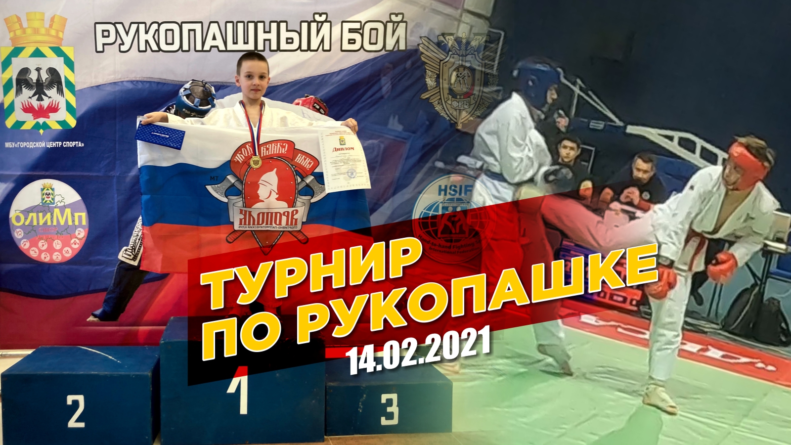 Турнир по рукопашному бою в г. Видное, дети и юноши, клуб ЯРОПОЛК, мотивация к спорту, 14.02.2021