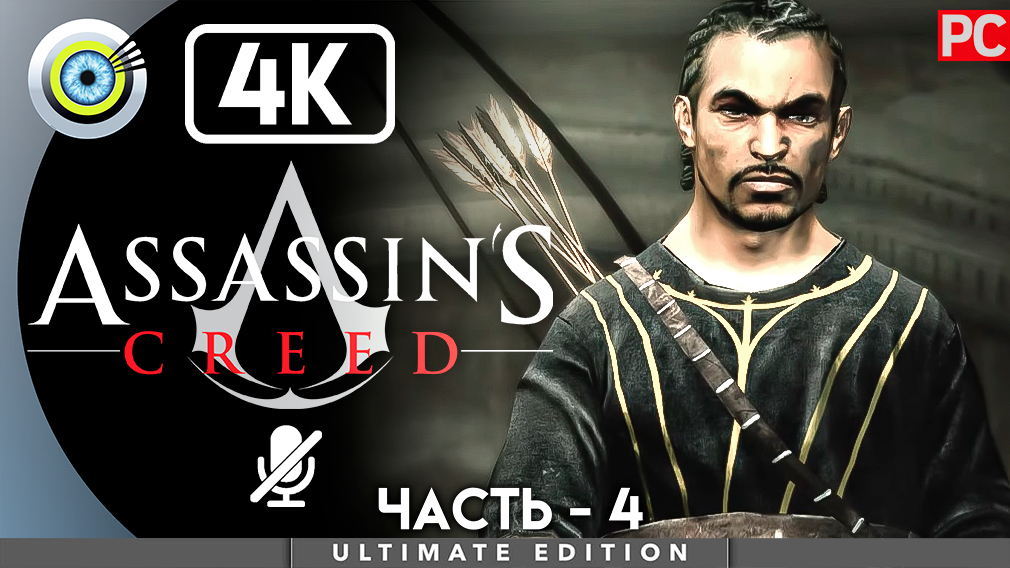 «Талал» 100% Прохождение Assassin's Creed ? Без комментариев — Часть 4