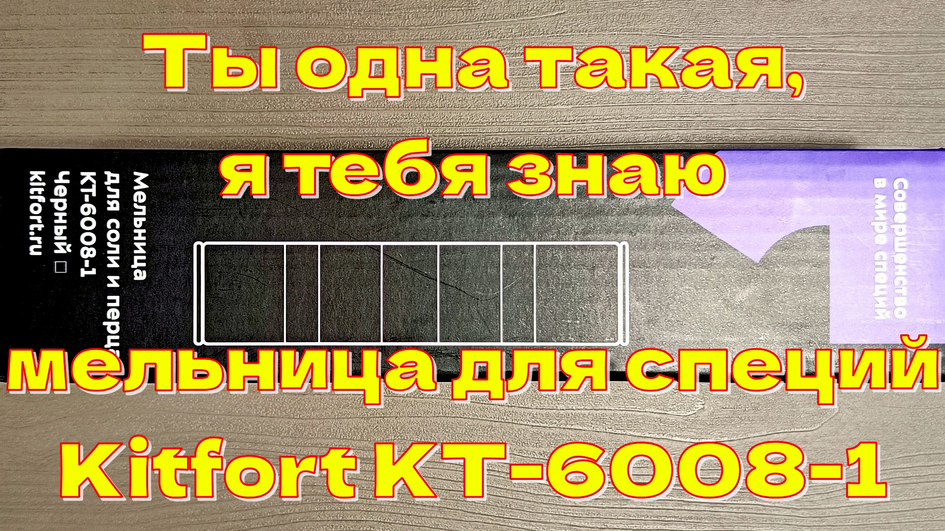 Одна ты такая и я тебя знаю - мельница для специй Kitfort KT-6008-1