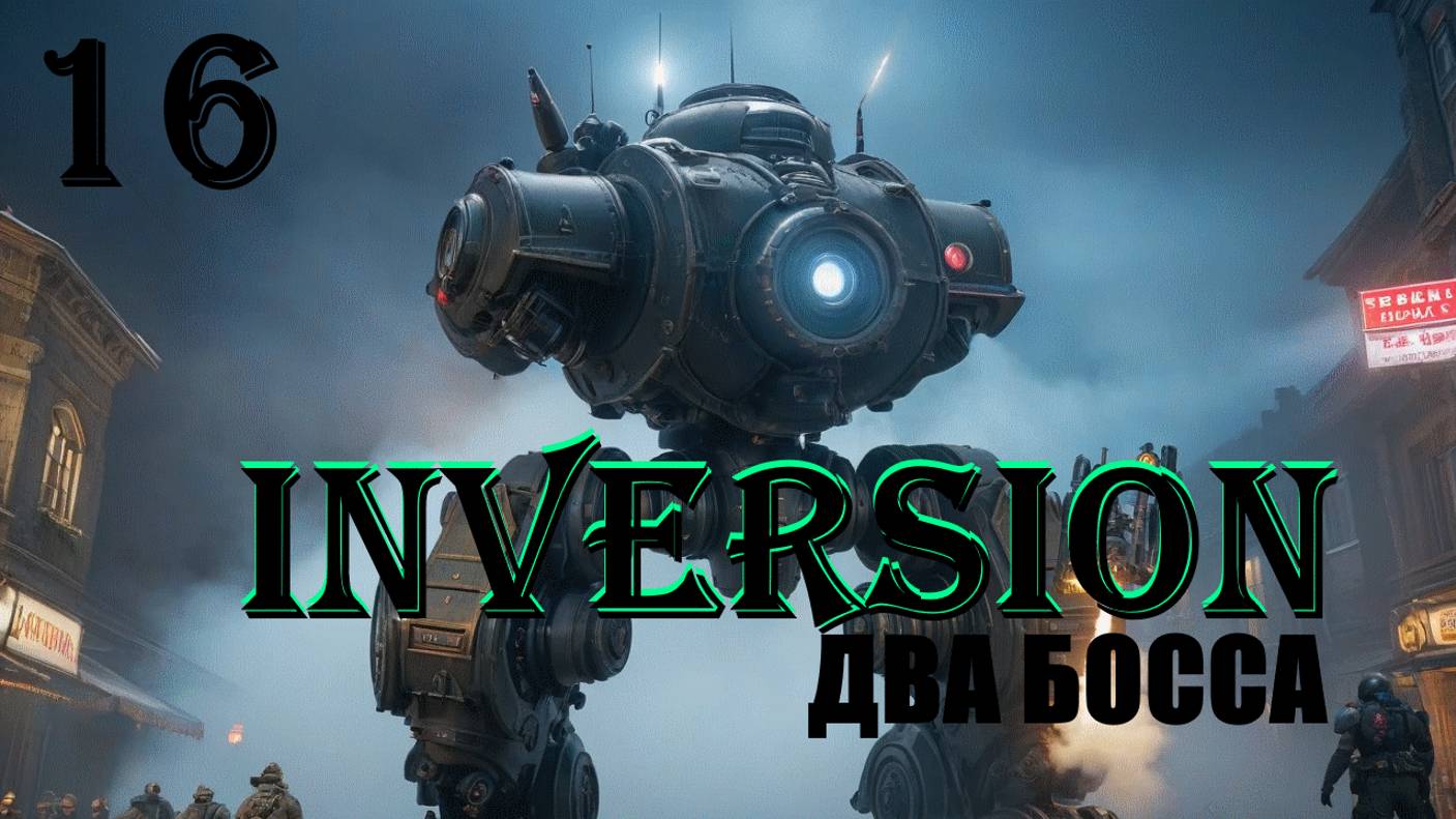 ПОГОНЩИК-4 И БЫК-2 - INVERSION (ИНВЕРСИЯ) - ПОЛНОЕ ПРОХОЖДЕНИЕ НА РУССКОМ #16