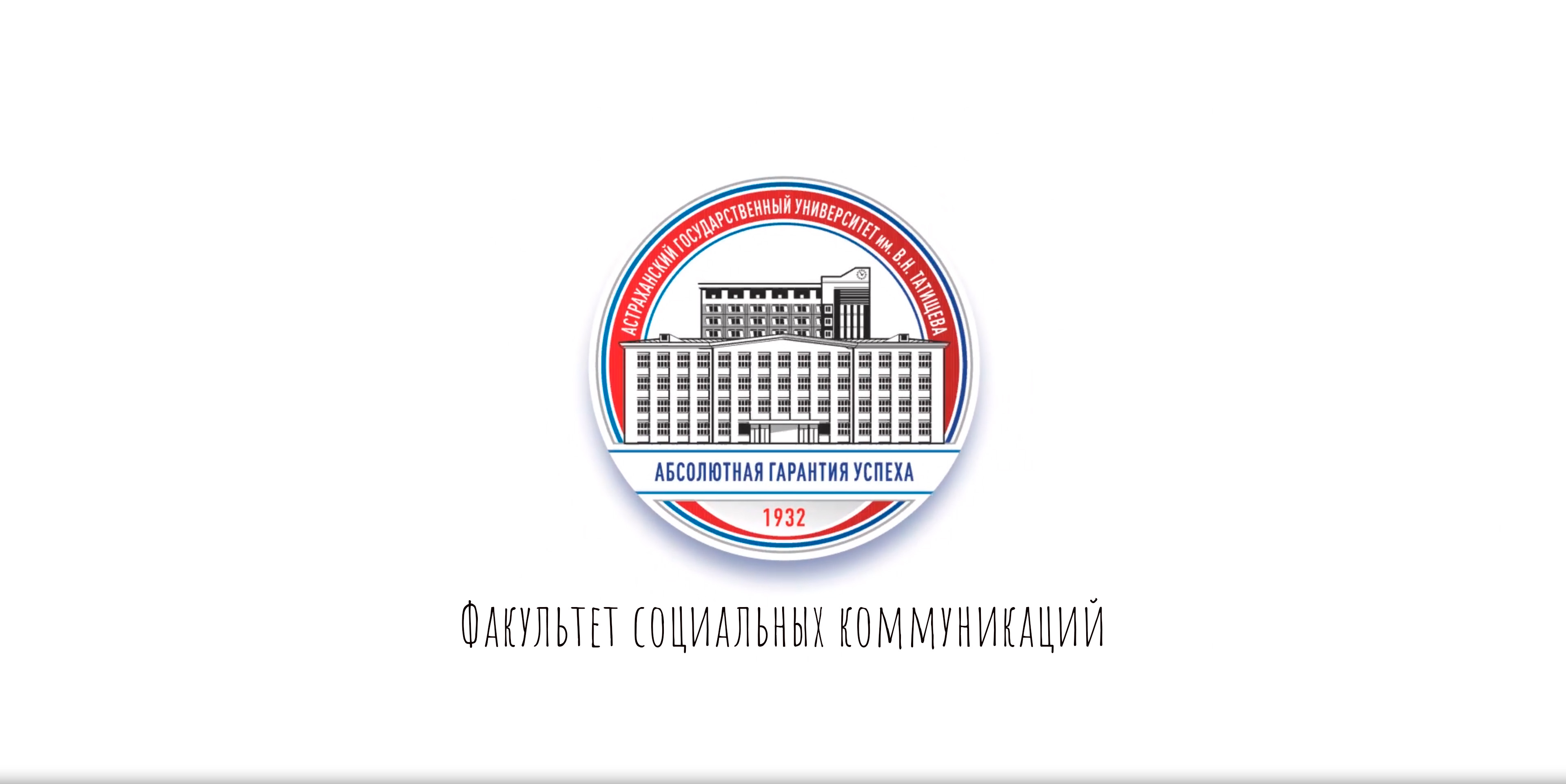 Факультет социальных коммуникаций АГУ им. В.Н. Татищева