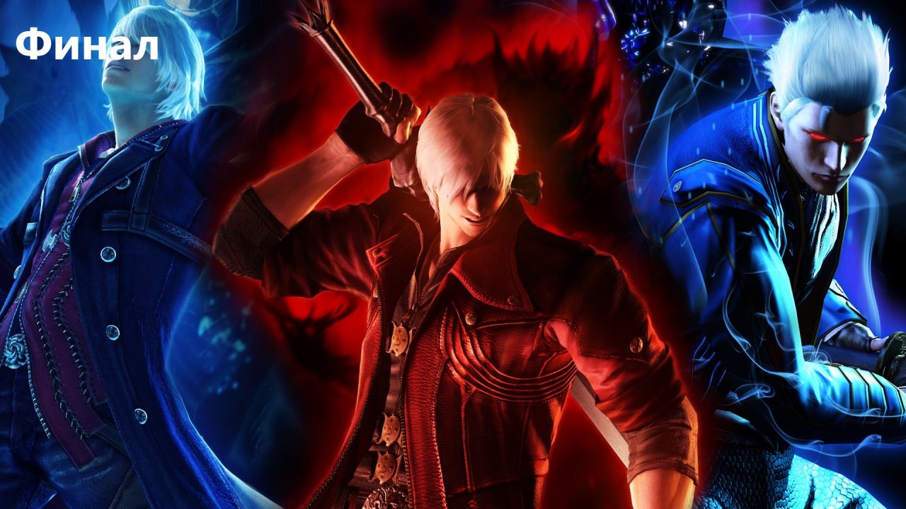 Прохождение Devil May Cry 4 Special Edition (Русская озвучка) Финал!!!