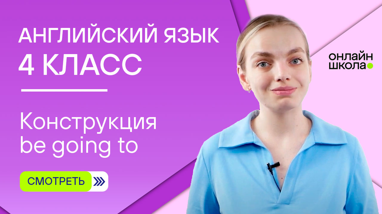 Конструкция be going to. Видеоурок 3. Английский язык 4 класс
