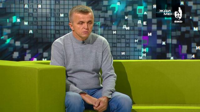 Жди Меня 18.10.2019