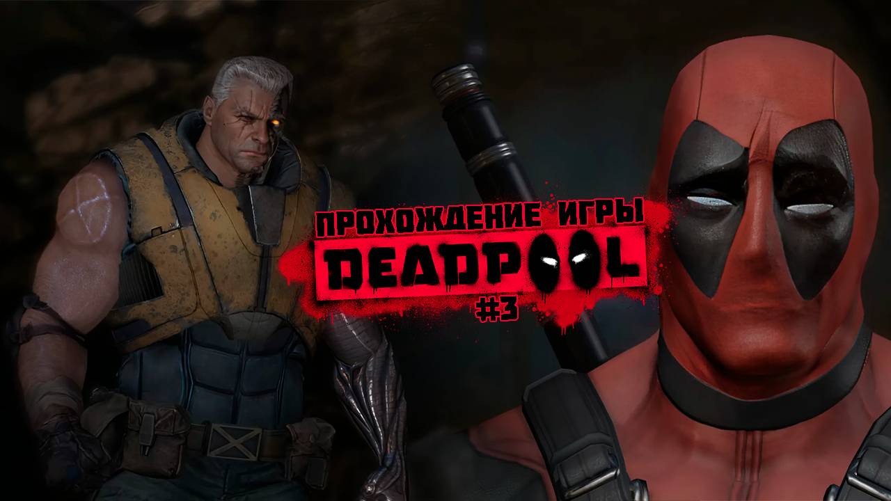 Прохождение игры Deadpool #3