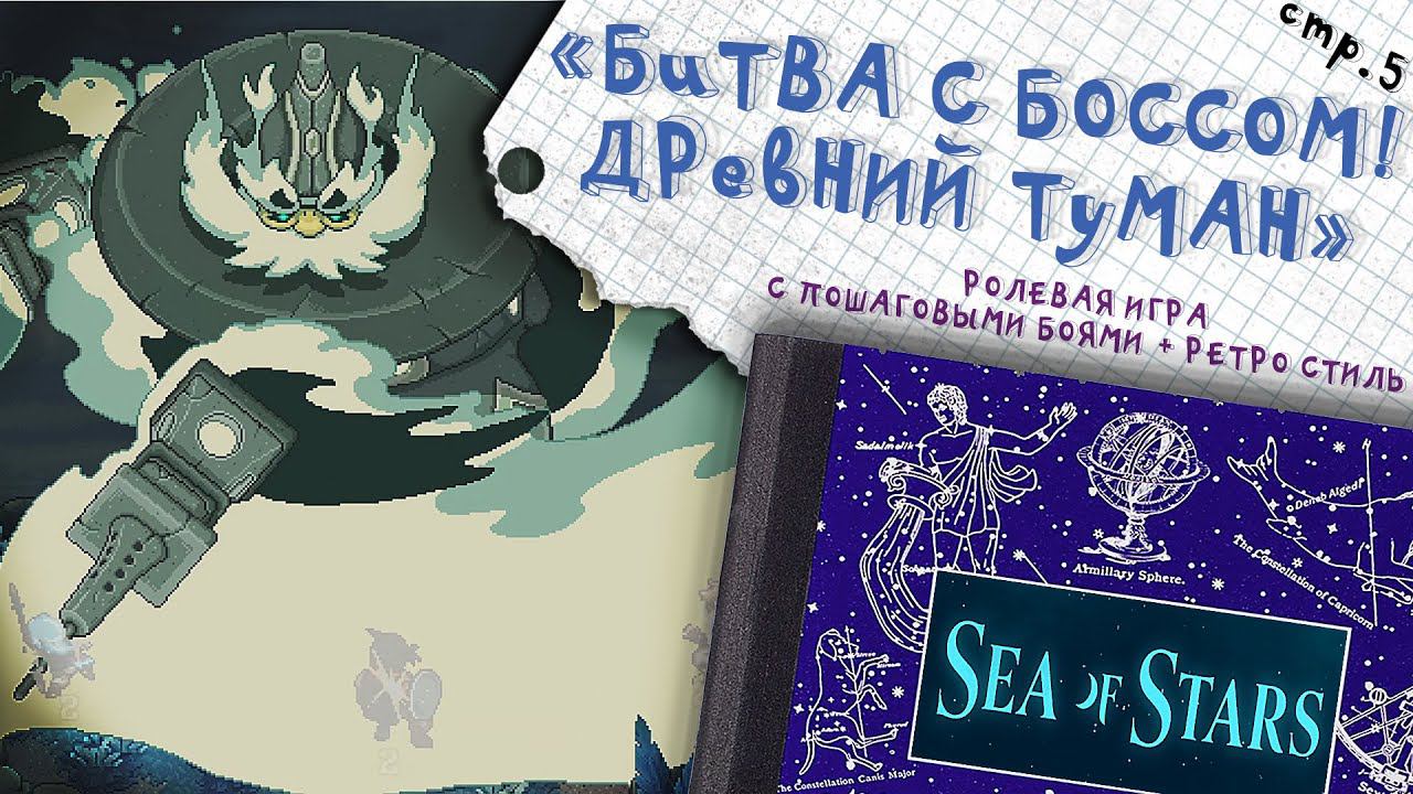 Sea of Stars ► Битва с Древним Туманом ►5