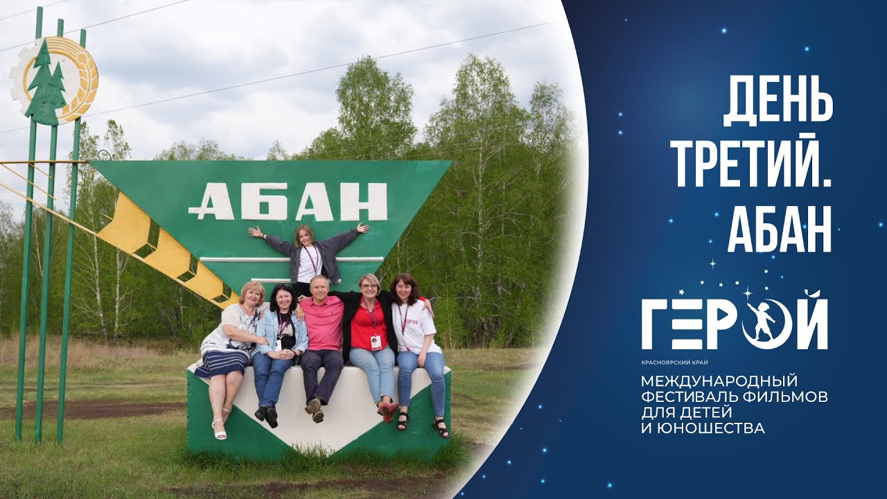 Кинофестиваль «Герой» - день третий. Поселок Абан