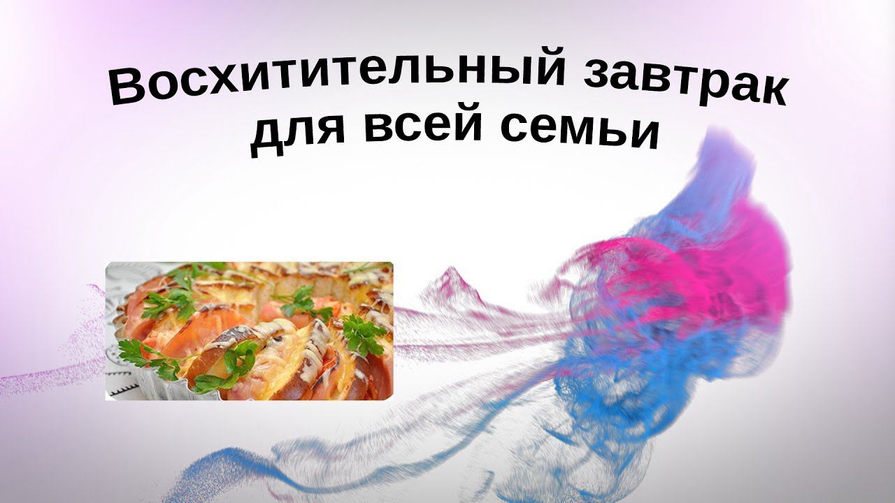 Восхитительный завтрак для всей семьи