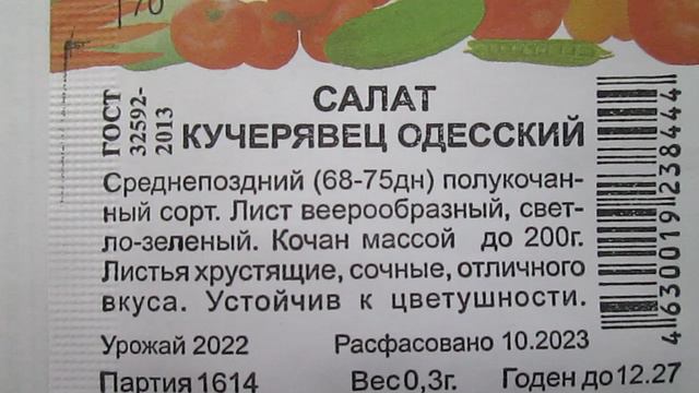 Салат  Одесский  Семена