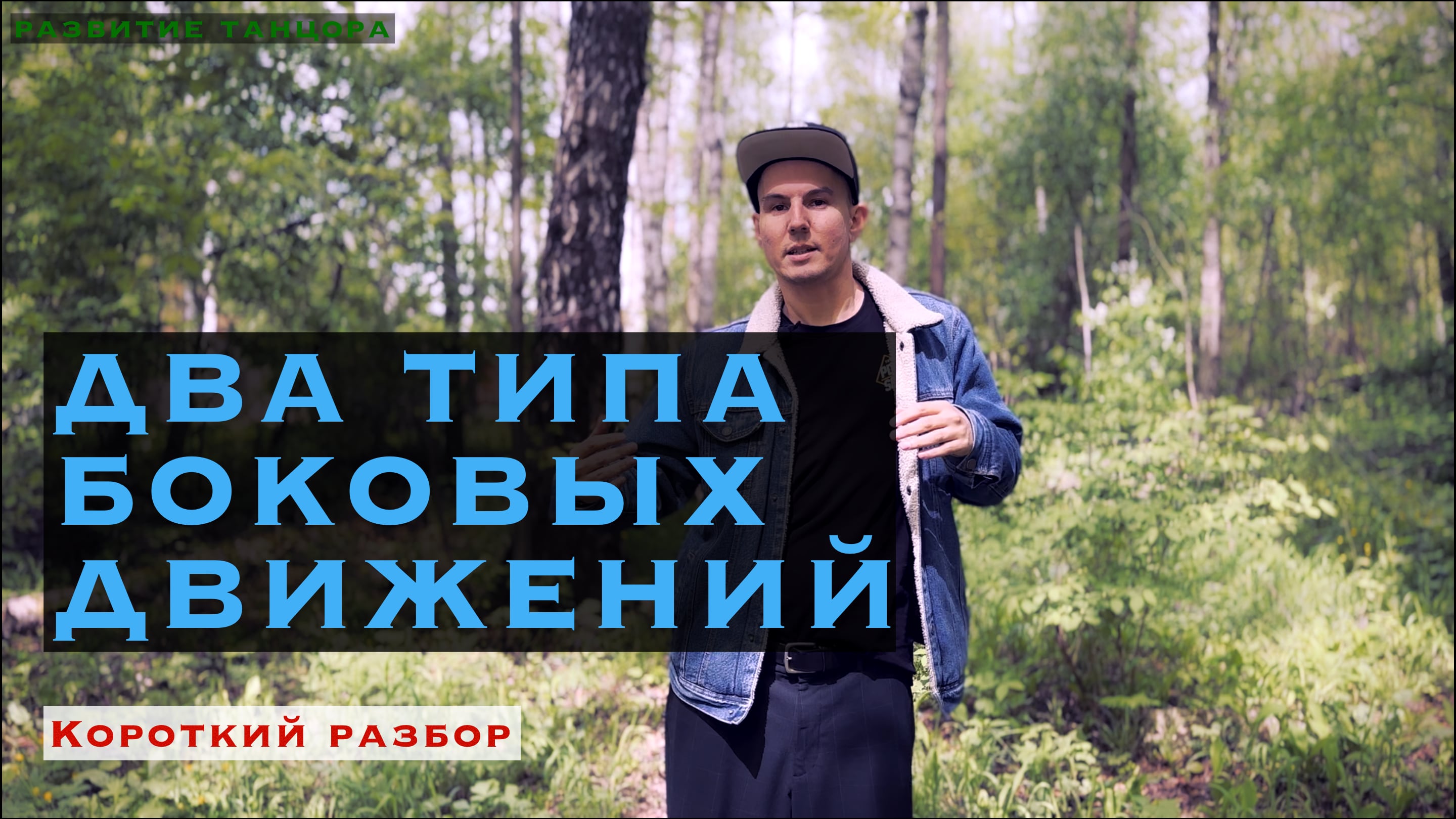 Два вида боковых движений в теле | РАЗВИТИЕ ТАНЦОРА