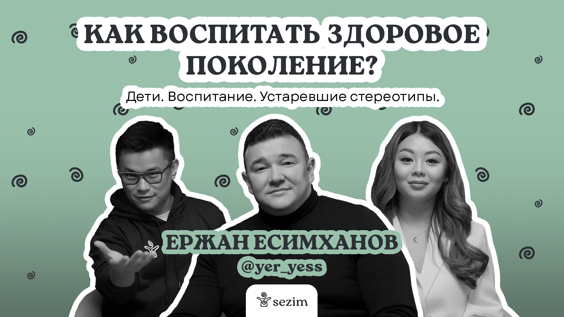 Ержан Есимханов и семейный психолог о воспитании детей в современном мире