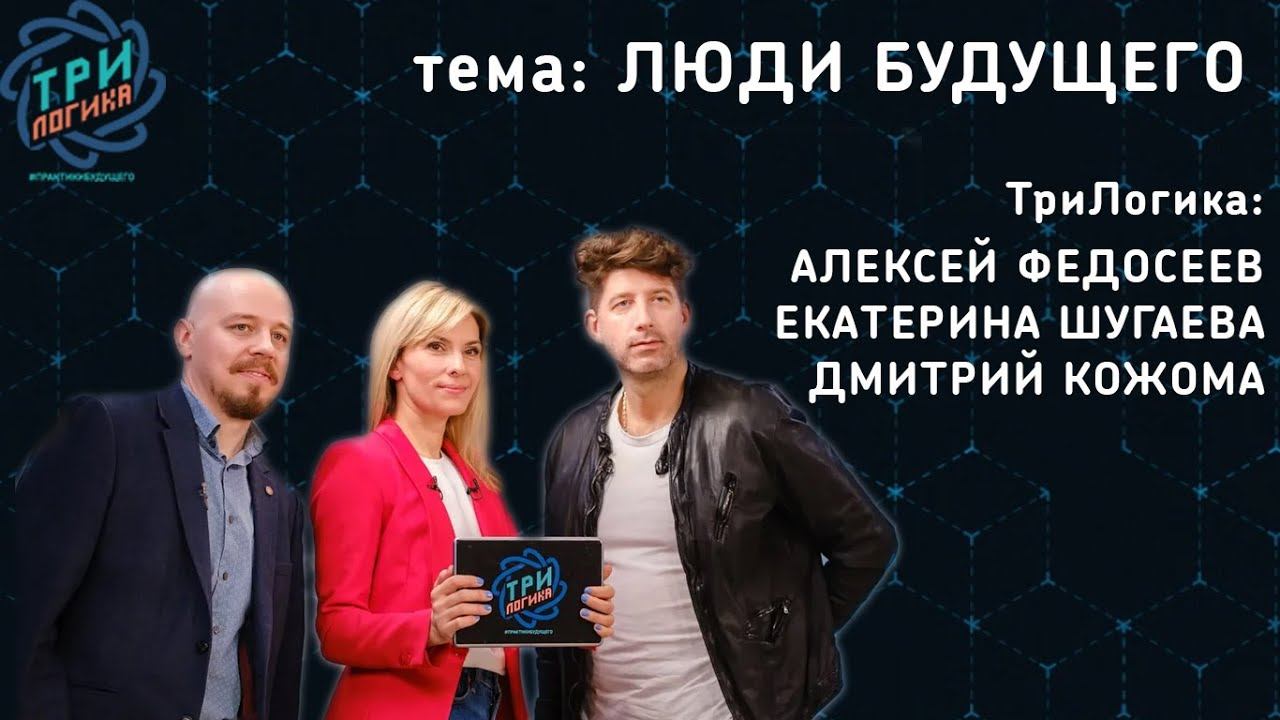 Люди будущего | ТриЛогика | Выпуск 1