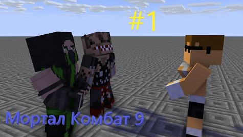 Mortal Kombat 9 Minecraft Сериал #1 _Турнир_