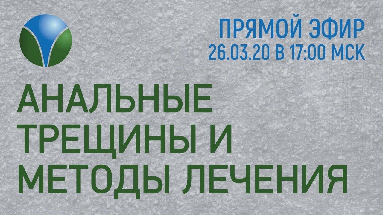 АНАЛЬНЫЕ ТРЕЩИНЫ И МЕТОДЫ ИХ ЛЕЧЕНИЯ  Прямой эфир с Марьяной Абрицовой