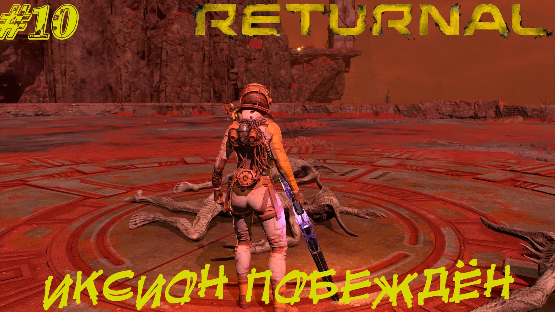 ИКСИОН ПОБЕЖДЁН ➤ Returnal Прохождение #10