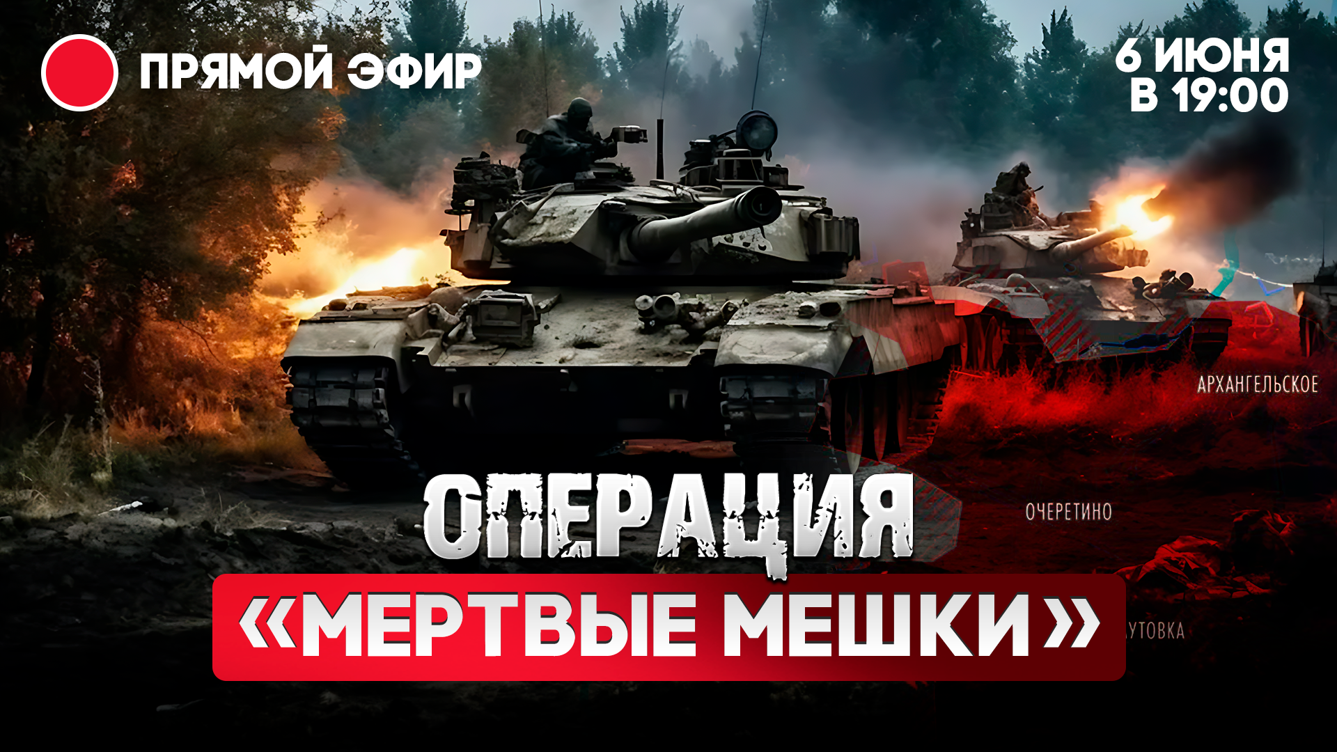 Операция «мертвые мешки»