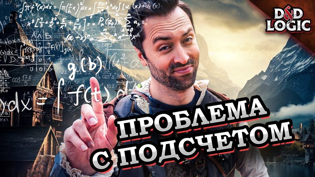 Когда игрок в D&D не умеет считать - D&D LOGIC на Русском