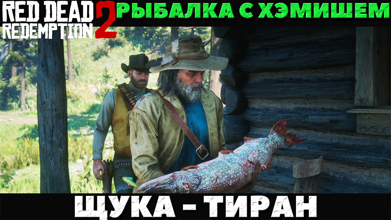 Red Dead Redemption 2 - ✔️Рыбалка с Хэмишем! Щука-Тиран! Как поймать.