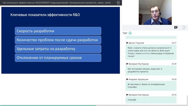 Организация эффективных R&D/НИОКР подразделений. Направления развития, идеи, проблемы, тренды.
