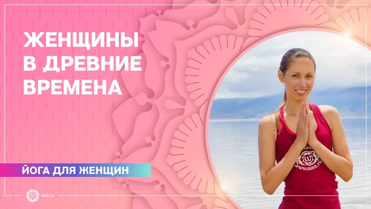 Йога для женщин. Древние времена. Как плоды наших действий влияют на наше настоящее и будущее