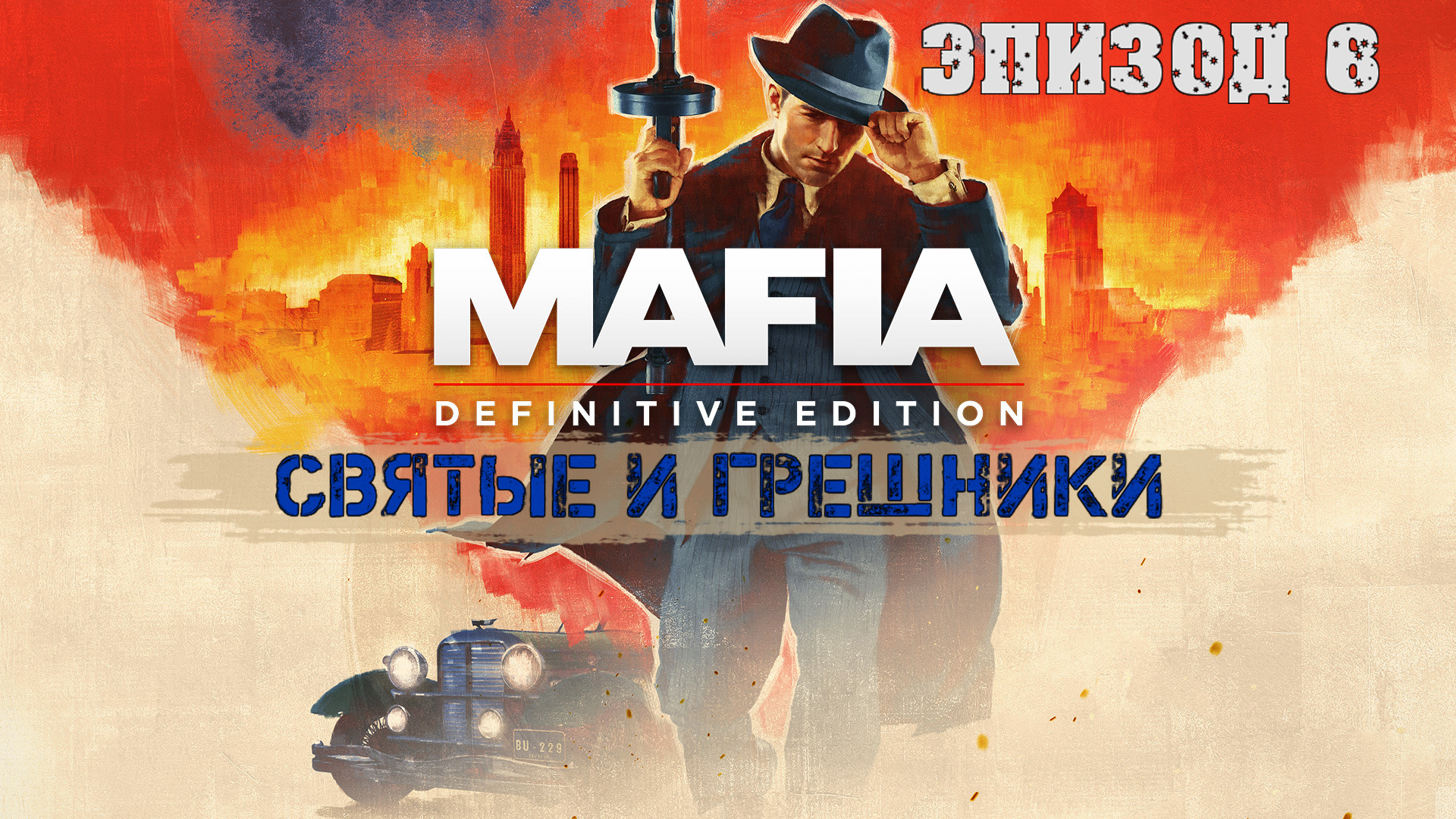 Прохождение Mafia Definitive Edition (Эпизод 8: Святые и грешники)