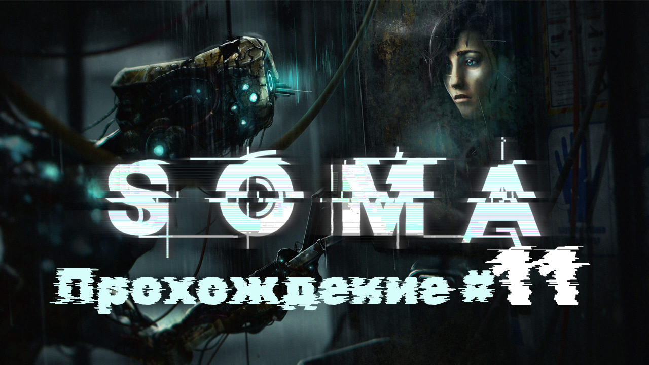 SOMA - Прохождение #11. Сложные моральные выборы