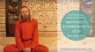 Тантрические секреты успеха - 2. Уверенность в цели