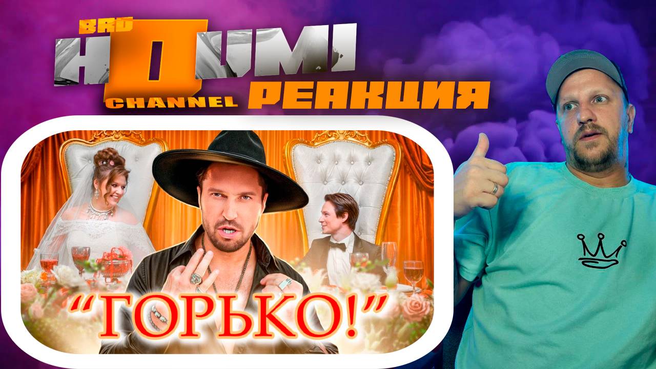 Артур Пирожков - Горько! ► РЕАКЦИЯ #реакция #музыка #обзор #песня #артур