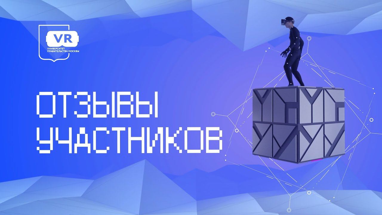 Отзывы участников. Опыт работы на VR-тренажере.