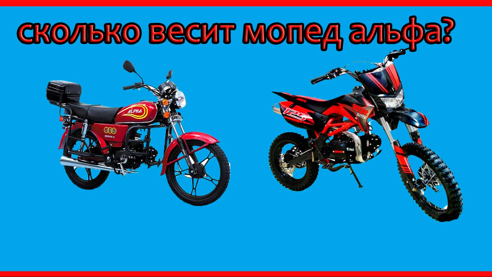 Сколько весит мопед альфа и ттр 125