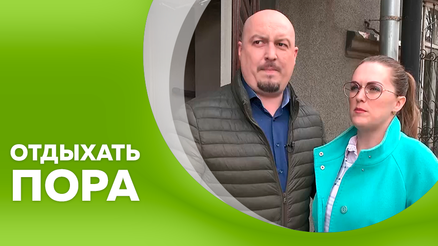 Отдыхать пора_ № 3